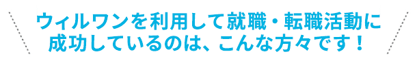 国試黒本治療家エージェントを利用して就職・転職活動に成功しているのは、こんな方々です!
