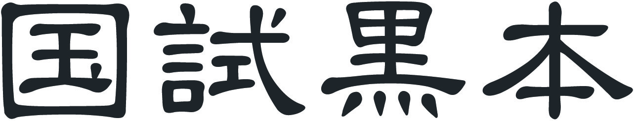 国試黒本