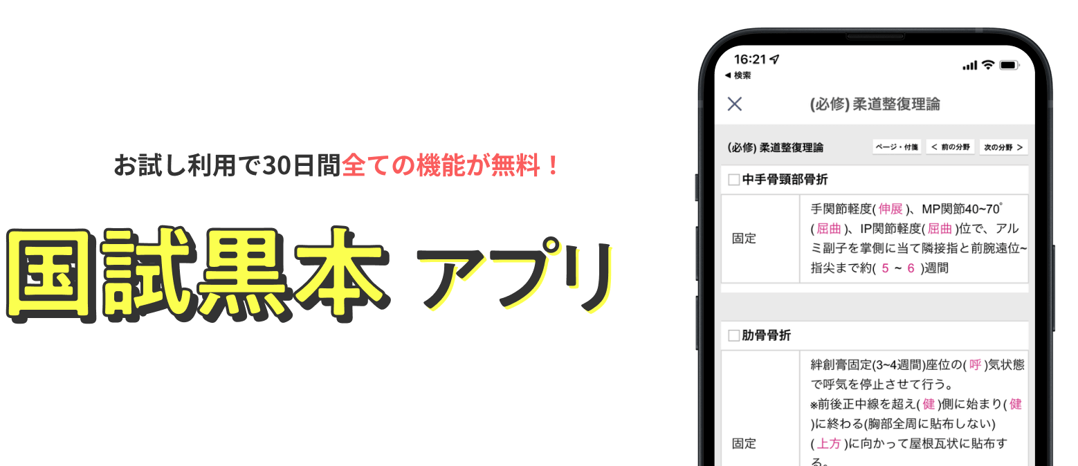 国試黒本アプリ