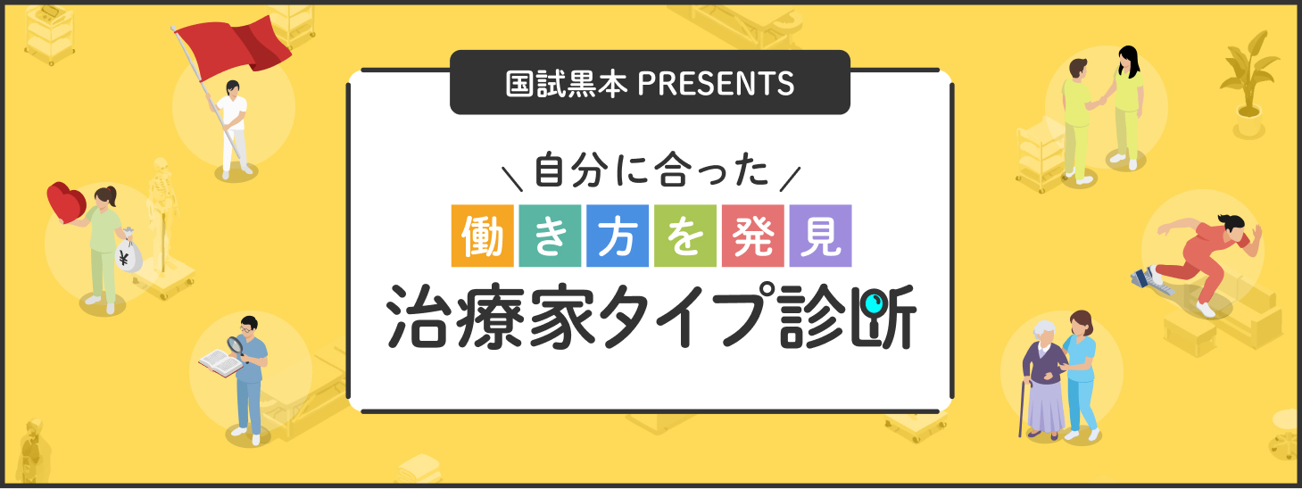 自分に合った働き方を発見｜治療家タイプ診断