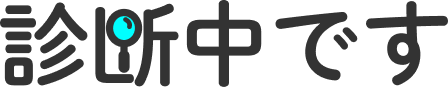 診断中です
