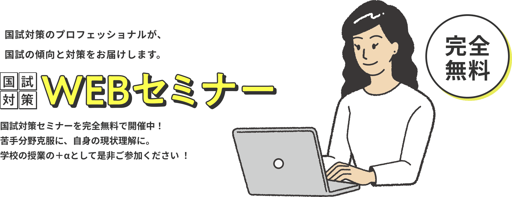 国試対策WEBセミナー