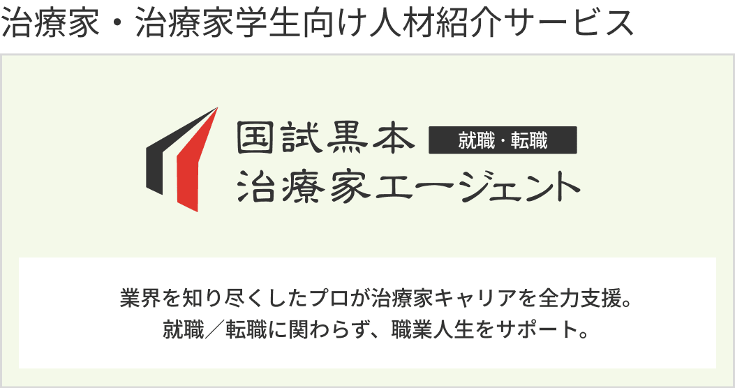 治療家・治療家学生向け人材紹介サービス国試黒本治療家エージェント
