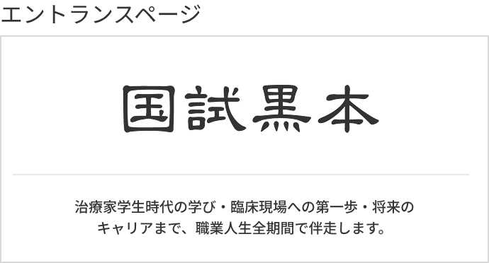 治療家の学生時代～職業人生の全期間をサポート国試黒本