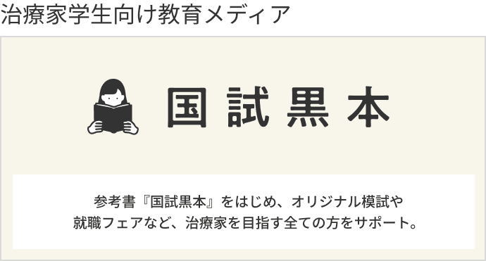 治療家・治療家学生向け人材紹介サービス国試黒本治療家エージェント