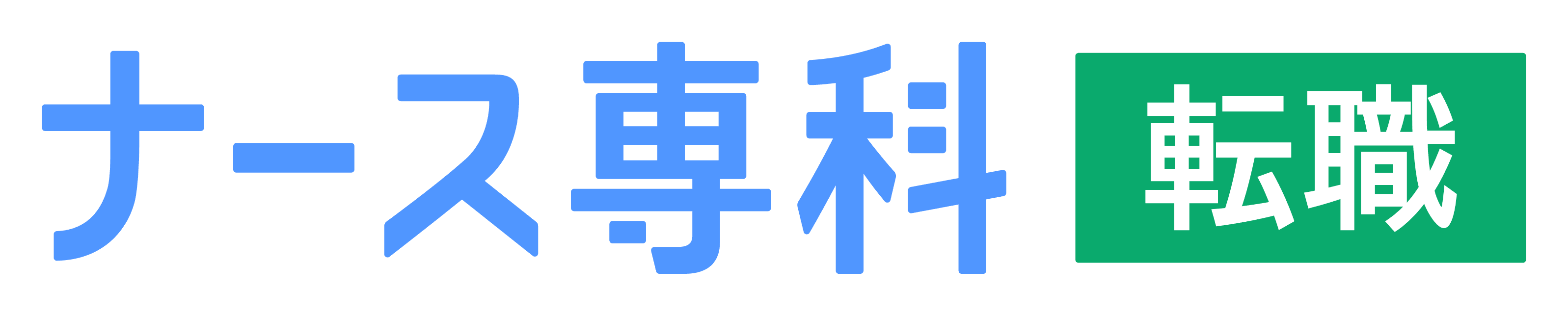 看護師の転職活動情報サイト【ナース専科 転職】