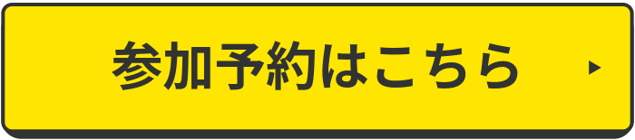 お申し込みはこちら