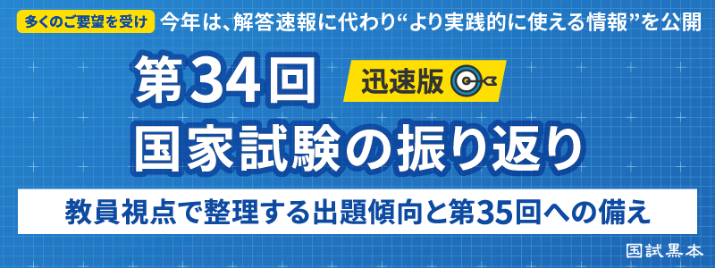 【柔道整復師】「第34回国家試験の振り返り＆第35回への備え」記事公開のお知らせ
