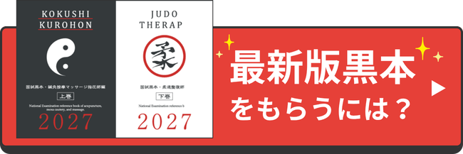 黒本をもらうには