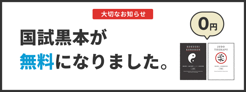 黒本無料化ご案内