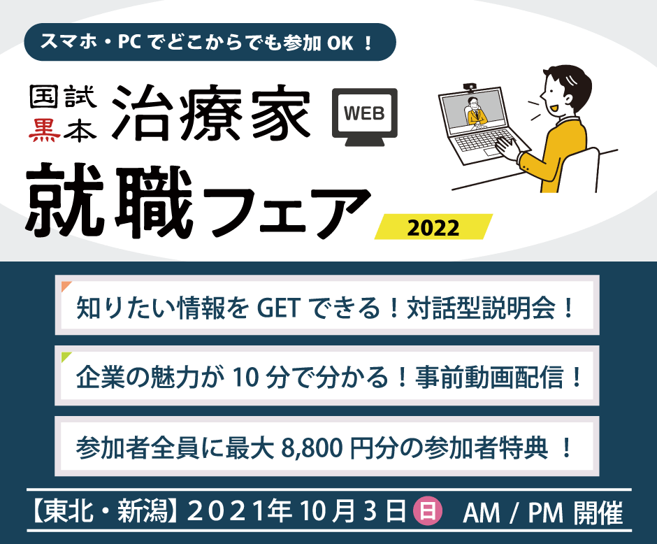 東北 新潟 国試黒本治療家web就職フェア2022 国試黒本