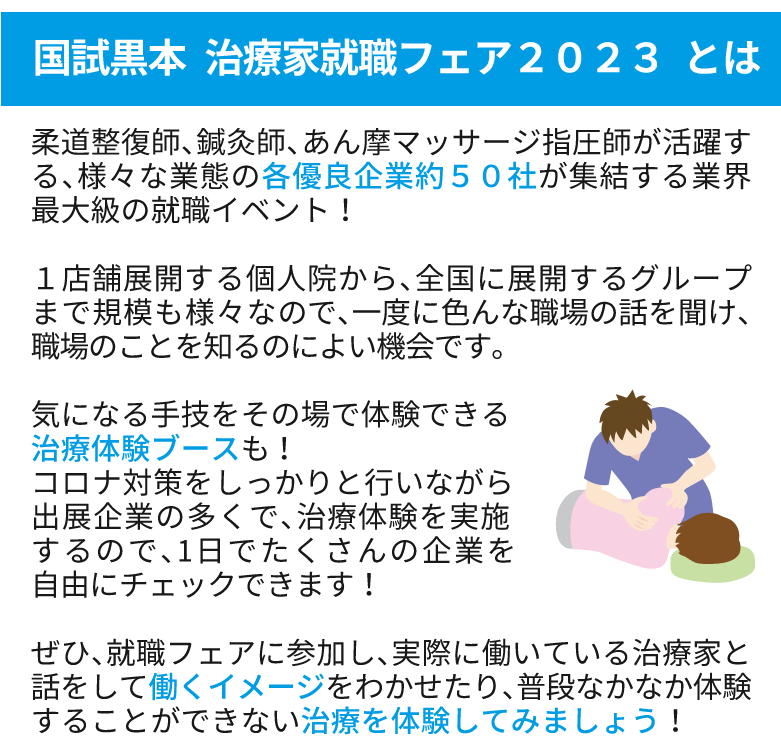 東京 有楽町 国試黒本治療家就職フェア23 国試黒本